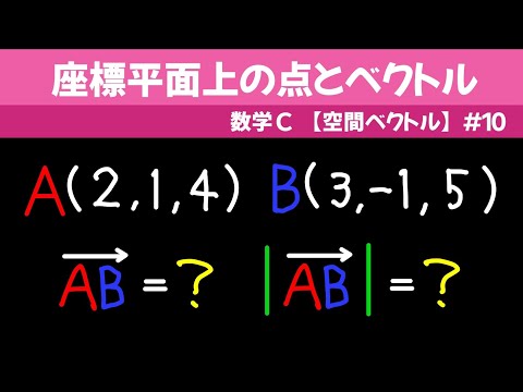 座標平面上の点とベクトル【数C 空間ベクトル】#１０