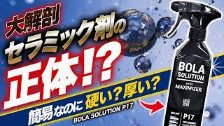 【解明】セラミックで話題の人気剤！簡易？硬化？その真相に斬り込んでみる！ BOLA SOLUTION P17