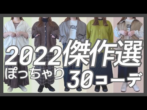 【ぽっちゃり】2022年お気に入りコーデ！傑作選！ぽっちゃりコーデ｜ファッション｜GU｜UNIQLO｜LOOKBOOK｜OUTFIT｜大量買い｜購入品｜購入品紹介｜年末年始｜まとめ｜ゾゾタウン