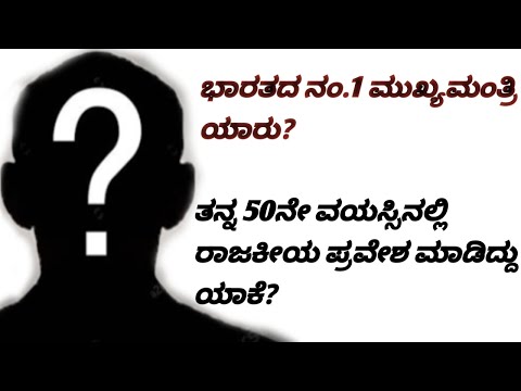 ಭಾರತದ ನಂಬರ್ ಒನ್ ಮುಖ್ಯಮಂತ್ರಿ ಯಾರು? #life story  Naveen Patnaik Kannada video