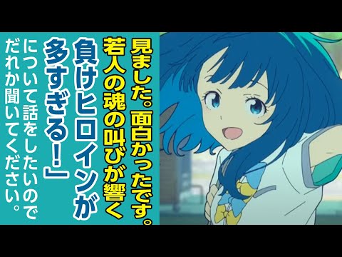 [2024年夏アニメ感想]見ました!面白かったです!若人たちの魂の叫びにじーんときました!「負けヒロインが多すぎる！」について話をしたいので誰か聞いてください