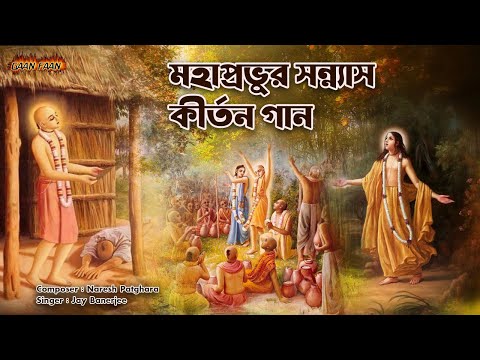 মহাপ্রভুর সন্ন্যাস কীর্তন গান ।Maha Probhur Sanyas Kirtan |Jay Banerjee | Naresh Patghara |