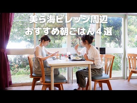 ＊素敵な1日のはじまりを＊宿から10分以内の朝食スポット【４店ご紹介】