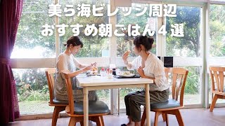 ＊素敵な1日のはじまりを＊宿から10分以内の朝食スポット【４店ご紹介】