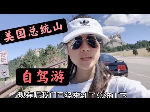 广西女孩美国自驾游，带你走进美国总统山，为何这四位总统能葬在这里