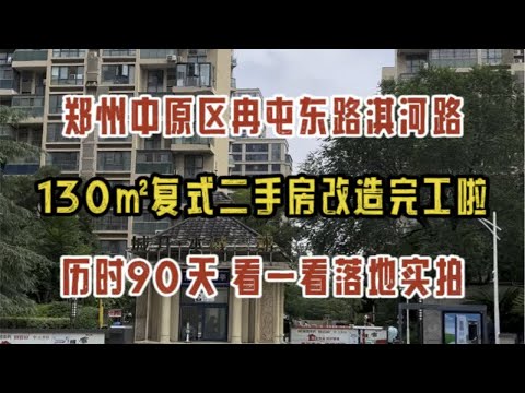 郑州中原区冉屯东路淇河路，130㎡复式二手房装修改造，硬装完工，历时90天，看一看落地效果实拍～