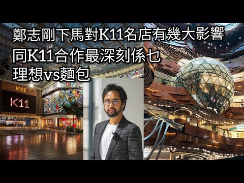 鄭志剛下馬對K11名店有幾大影響｜同K11合作最深刻係乜｜理想vs麵包｜後香港小店員網上日記  20240928  主持: 小店員Alice, 康   嘉賓：薯仔，Shirley   #podcast