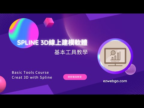 SPLINE基本工具教學│Basic Tools CourseCreat 3D with Spline