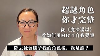 人設使你焦慮？什麼是完整的自己？從#魔法滿屋 看#MBTI 如何用於自我覺察｜Sherry's Notes 雪力的心理學筆記