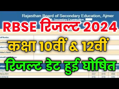 RBSE Class 10th & 12th Result 2024 | Rajasthan Board 10th Result Date 2024 | RBSE 12th Result 2024