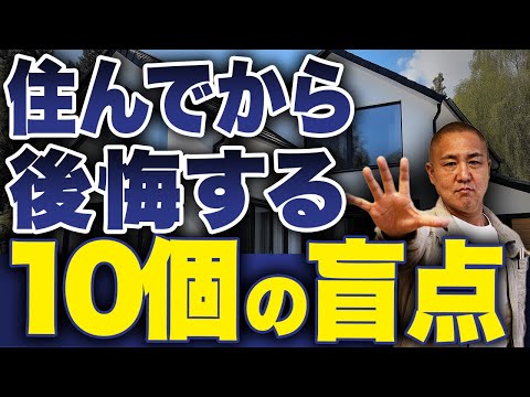 工務店社長でも住んでから気づいた後悔を10個お伝えします！知らないと損します！【間取り・動線問題】【注文住宅】