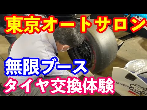 東京オートサロン　無限ブース　スーパーフォーミュラタイヤ交換体験