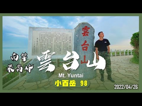 馬祖 雲台山｜小百岳98｜南竿第一高峰｜山野日記EP.18