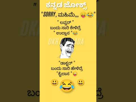 ಕನ್ನಡ ಜೋಕ್ಸ್ ಗಳು 🙄😄🤔😃💥💯