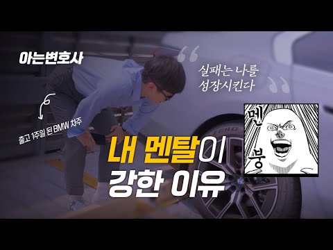 내 멘탈이 강한 이유 (feat.bmw 740i) | 변호사의 차