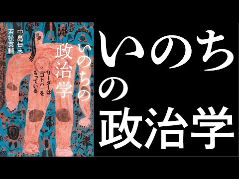 『いのちの政治学　リーダーは「コトバ」をもっている』（集英社クリエイティブ）刊行記念　中島岳志・若松英輔　オンライントークイベント「危機の時代と＜いのちの政治＞」