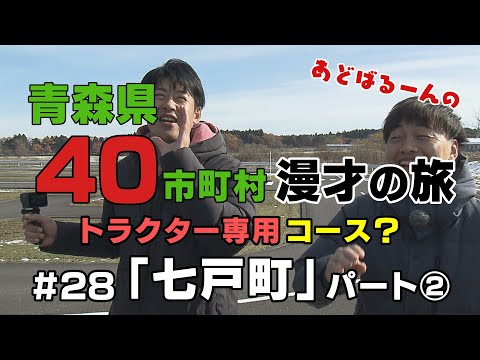 あどばるーん40市町村漫才の旅㉘七戸町＜パート②＞