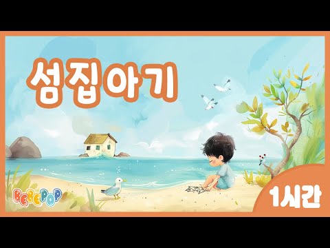 [1시간 연속재생]✨혼자 남아 엄마를 기다리다 잠이든 아기^^ 동요 "섬집아기" 연속듣기✨동요자장가 | 인기동요 | 어린이동요 | 유치원동요 | 어린이집 | 자장가