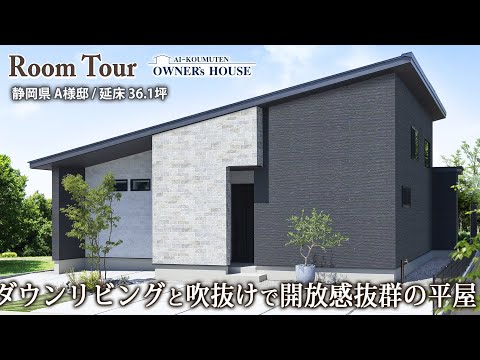 【Vol.39 Owner’s RoomTour】ダウンリビングと吹抜けで開放感抜群の平屋／延床36坪／ハーフ収納／スキップフロア／テラス【静岡県 A様邸】