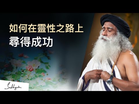 🐛在靈性之路上取得成功的簡單過程 | Suhel Seth (蘇赫爾·賽斯) 與 Sadhguru (薩古魯)