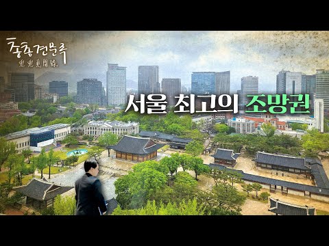 서울 도심 비밀 전망대 | 총총견문록