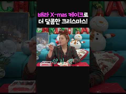 배라 X-mas 케이크로 더 달콤한 크리스마스🎄🎂(feat.변우석)