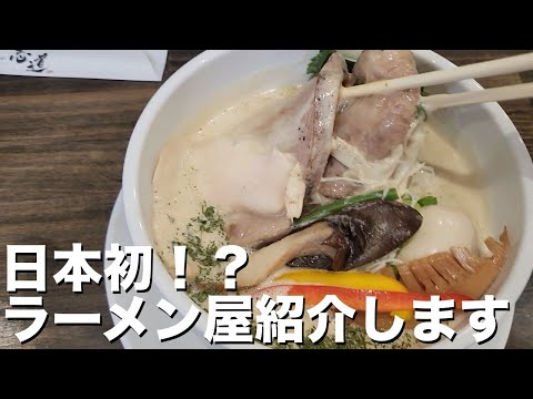 ラーメン激戦区松戸で韓国人がオープンした新ジャンルのフレンチ風ラーメン！？