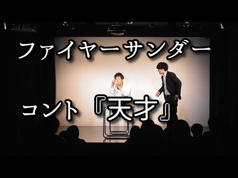 ファイヤーサンダー 『天才』