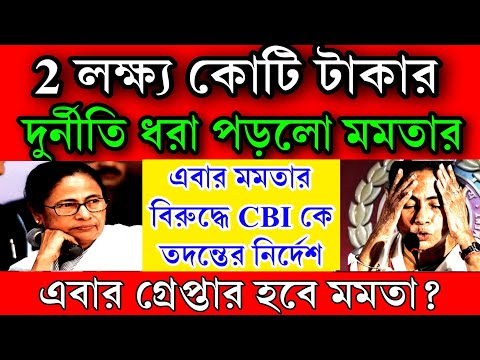 2 লক্ষ্য কোটি টাকার দুর্নীতিতে মমতার নাম সামনে এলো ! CBI তদন্তের নির্দেশ দিলো কেন্দ্রসরকার চাপে মমতা