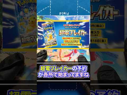 【ポケカ】3度目のトレーナーSRの輝き！新弾「超電ブレイカー」の予約が各所で開始！ピカチュウSARの収録に期待ながらスカーレット＆バイオレット強化拡張パック「楽園ドラゴーナ」開封#7【ポケモンカード】