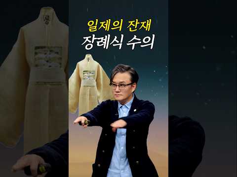 일제의 잔재 수의 #shorts