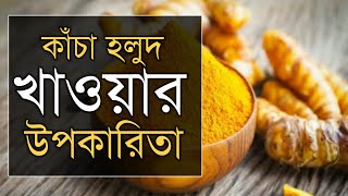 হলুদের উপকারিতা : সকালে খালি পেটে রোজ কাঁচা হলুদ খাওয়ার উপকারিতা | (NEW)