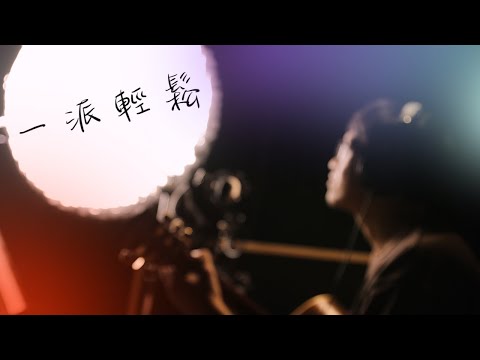 一派輕鬆 - 許光漢 | 瑞門 Raymond Cover | 時光音樂Time Muisc