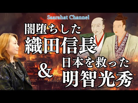 【東京講演会開催！2025年1月18日(土) 詳細は概要欄から】歴史の真実！真のヒーロは明智光秀だった！日本を潰そうとしたのは織田信長！【Saarahat/サアラ】