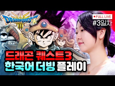 [#드래곤퀘스트3리메이크] 3일차, 매니저님. 우린 세상을 구할 수 있습니다. (DRAGON QUEST III HD-2D Remake - PS5)