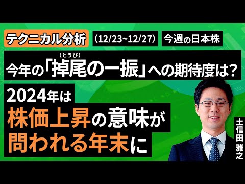 【テクニカル分析】今週の日本株 今年の「掉尾の一振」への期待度は？～2024年は株価上昇の意味が問われる年末に～＜チャートで振り返る先週の株式市場と今週の見通し＞（土信田 雅之）【楽天証券 トウシル】