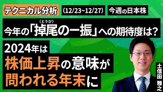 【テクニカル分析】今週の日本株 今年の「掉尾の一振」への期待度は？～2024年は株価上昇の意味が問われる年末に～＜チャートで振り返る先週の株式市場と今週の見通し＞（土信田 雅之）【楽天証券 トウシル】