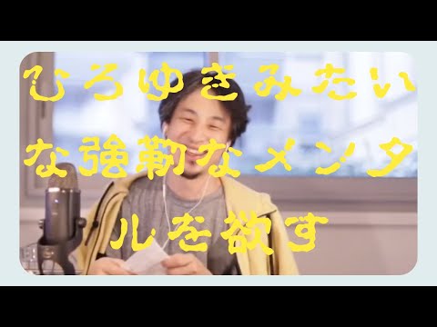 罵詈雑言 批判された! ひろゆきみたいなメンタルが欲しい【メンタル・精神・心療内科・人間関係系】辛いとき 死にたい 生きたくない