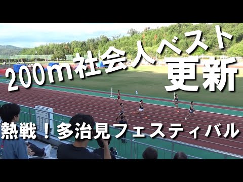 【多治見フェスティバル】200ｍで社会人ベスト更新したぜ！