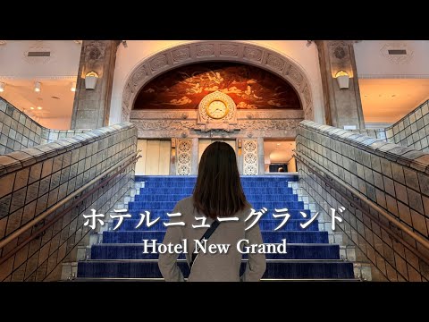 [Yokohama Trip] Staying at Hotel New Grand Vlog