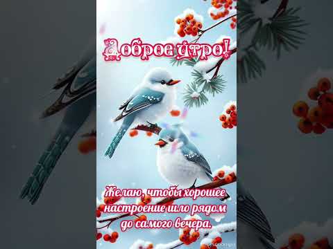 Доброе утро 💖Пусть день будет светлым и благоприятным💞💞💞