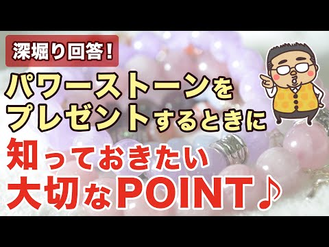 パワーストーンを人にプレゼント！！良い効果を生む為に知っておきたい重要POINTとは？？