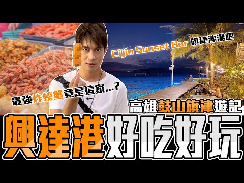 高雄必吃 興達港觀光魚市 旗津沙灘酒吧 | 留日牙醫陳鈺勳 #高雄 #興達港  #高雄酒吧