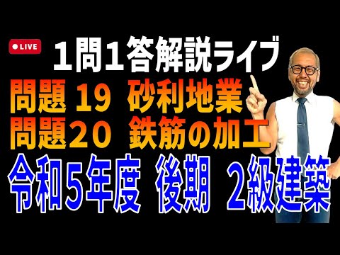 プロが教える過去問１問１答10分解説LIVE配信 [2級建築施工 令和5年度後期 問題19・20]砂利地業・鉄筋の加工，組立