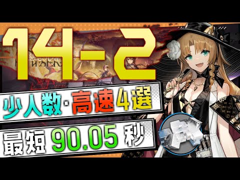 【14-2(通常)】少人数・高速4選(2OP Fast Clear Trust Farm)(第14章/EP14「慈悲光塔」)【アークナイツ/明日方舟/Arknights】