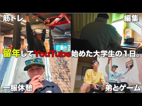 留年したからYouTube始めた大学生の１日。