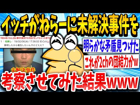 【2ch伝説スレ】イッチ「ねらーの知恵貸してくれ」→2ちゃんねらーが未解決事件を解いた...世紀の大推理スレ【前編】【ゆっくり解説】