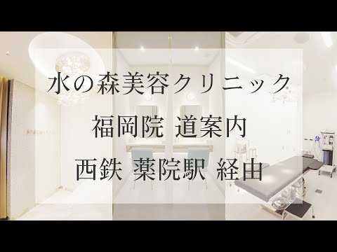 【水の森美容クリニック 福岡院】西鉄 薬院駅 経由【道案内】