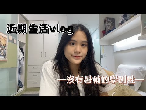 [陳熙如Cr]學測牲沒有暑輔的一天Vlog