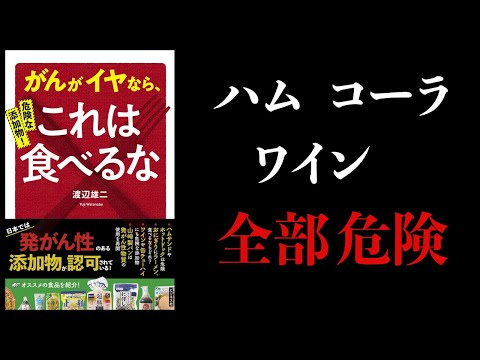 【13分で解説】危険な添加物！がんがイヤならこれは食べるな　ハム、コーラ、ワイン、ソーセージ